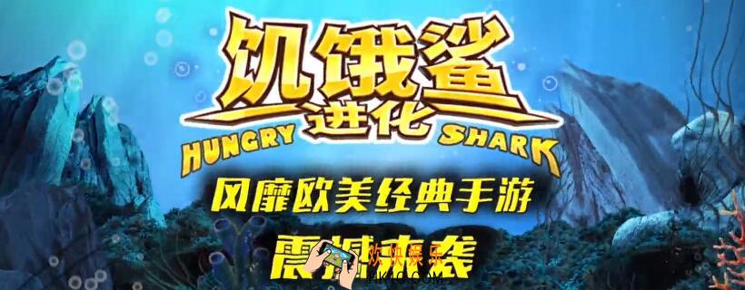 饥饿鲨进化特殊鲨鱼介绍 特殊鲨鱼怎么解锁