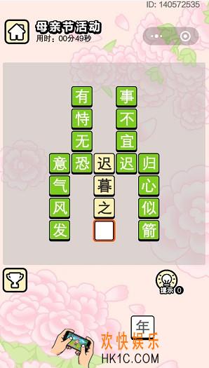 成语小秀才5月13日母亲节活动答案是什么_5月13日母亲节活动答案