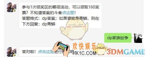 斗破苍穹手游5月13日每日一题答案微信2019 参与1次领奖区的哪项活动，可以领取160奖票