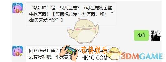 天天爱消除5月13日每日一题答案微信2019 “咕咕喵”是一只几星宠