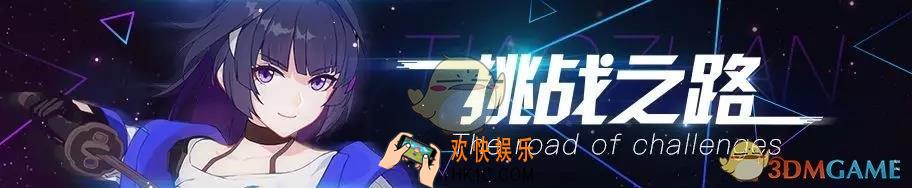 崩坏33.1版本挑战之路内容有什么_3.1版本挑战之路内容介绍