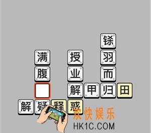 成语小秀才5月11日每日挑战答案是什么_5月11日每日挑战答案