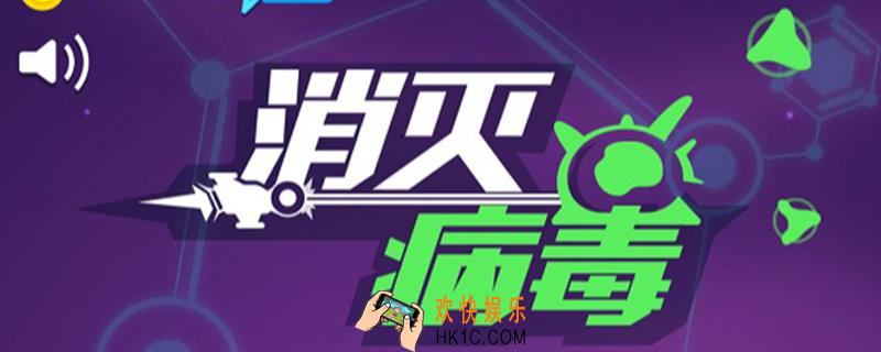 消灭病毒怎样获得钻石_钻石获得方法介绍