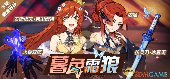 崩坏3永暮双狼古斯塔夫克里姆特浓姬精准补给是什么_永暮双狼古斯塔夫克里姆特浓姬精准补给介绍