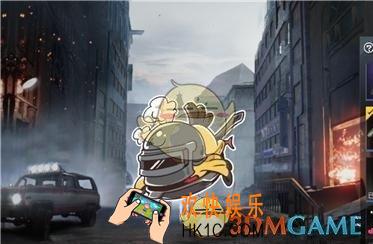 和平精英铁锅警告喷涂怎么获取_铁锅警告喷涂获取攻略