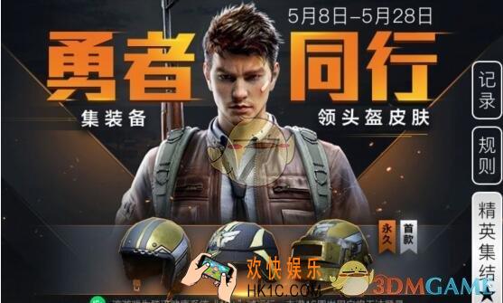 和平精英特殊使命头盔皮肤怎么获得 勇者同行活动时间地址分享