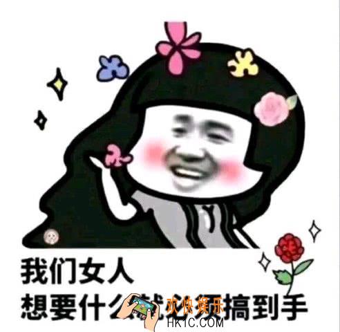 抖音我们女人想要什么就必须搞到手表情_抖音热门图片