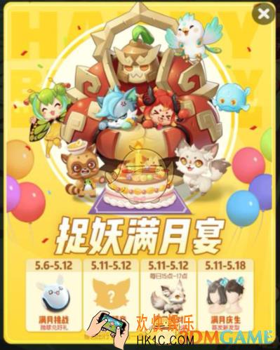 一起来捉妖满月挑战活动有什么内容_满月庆典蛋糕获取方法分享