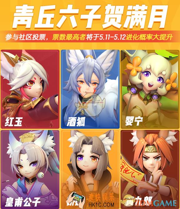一起来捉妖满月福音活动有什么内容_青丘六子贺满月投票正式开启