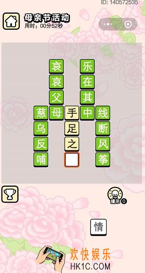 成语小秀才5月10日母亲节活动答案是什么_5月10日母亲节活动答案