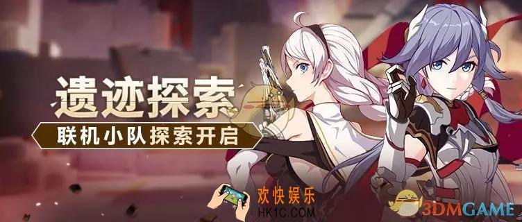 崩坏3冒险连携活动关卡有什么内容_冒险连携活动关卡介绍