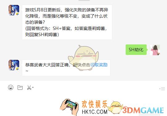 游戏5月8日更新后强化失败的装备不再异化降级而是强化等级不变变成了什么状态的装备_5月10日微信问答试炼答案