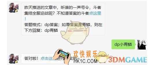 斗破苍穹手游5月10日每日一题答案微信2019 昨天推送的文章中，听谁的一声号令，斗者集结全服迎战呢
