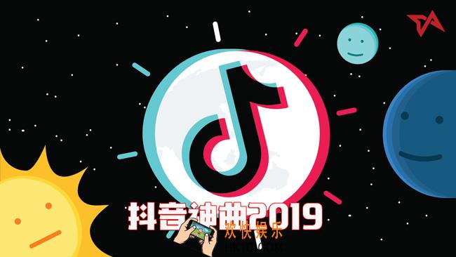 抖音2019年热门歌曲汇总_2019年热门歌曲排行榜