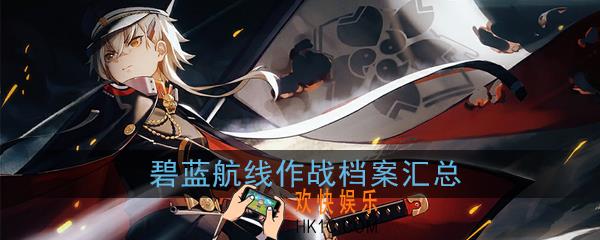 碧蓝航线作战档案有什么奖励_作战档案攻略|奖励汇总