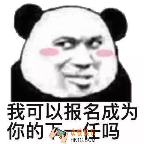 抖音我可以报名成为你的下一任吗表情包_抖音热门表情