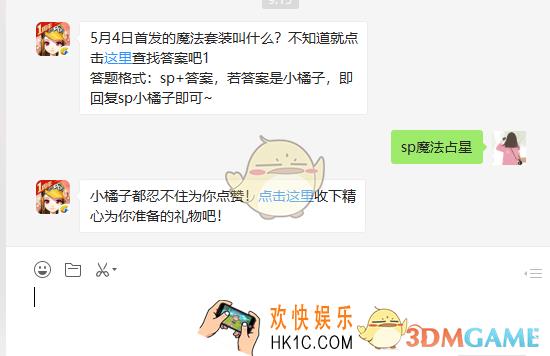 5月4日首发的魔法套装叫什么_5月9日微信每日一题答案