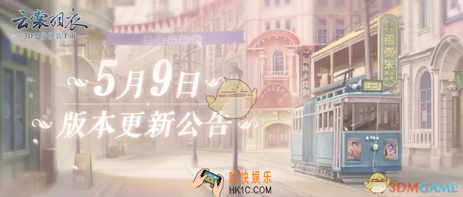 云裳羽衣5月9日版本更新有什么内容_5月9日版本更新介绍
