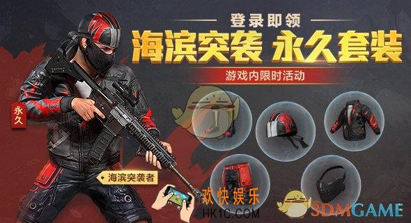 和平精英海滨突击者套装怎么获得_海滨突击者套装获取攻略