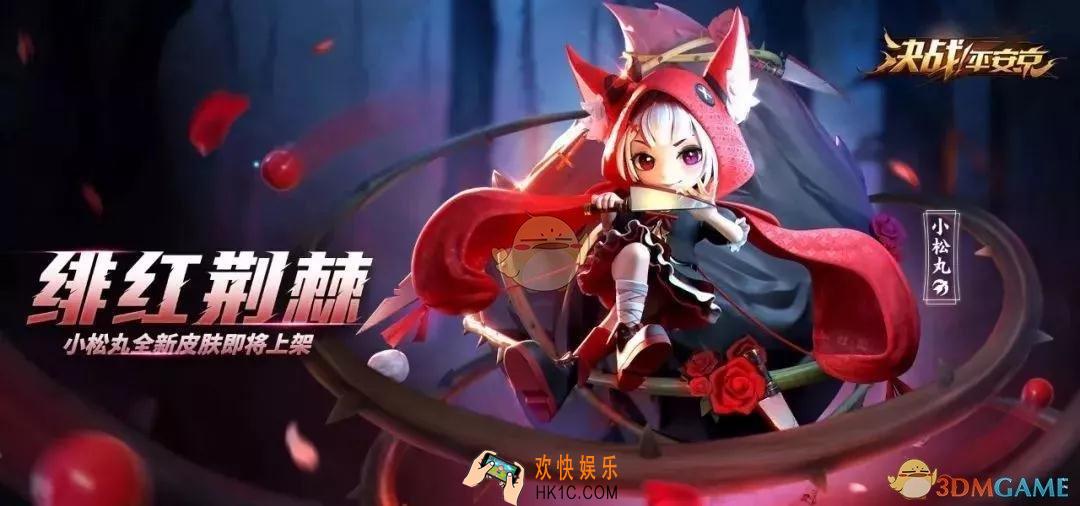 决战平安京小松丸皮肤怎么样_小松丸绯红荆棘获取方式及特效欣赏