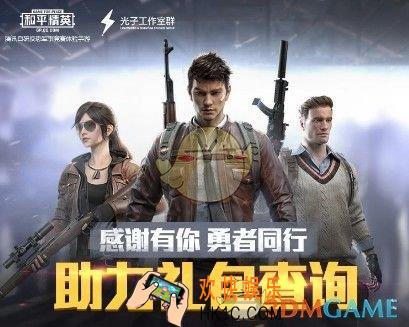 和平精英助力礼包怎么获得_光子和平精英助力礼包查询方法