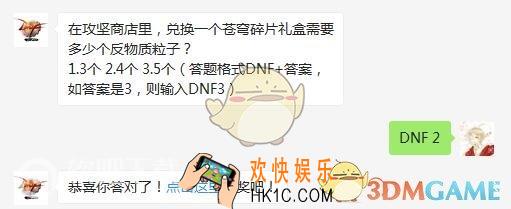 DNF5月8日每日一题答案 在攻坚商店里，兑换一个苍穹碎片礼盒需要多少个反物质粒子