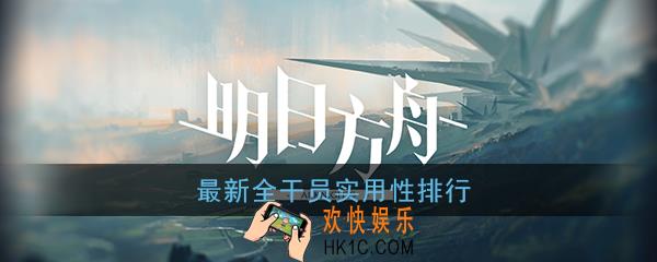 明日方舟最新角色排行榜_最新全干员实用性排行