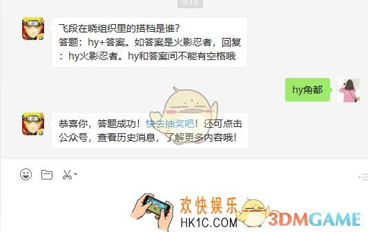 飞段在晓组织里的搭档是谁_5月8日微信每日一题答案
