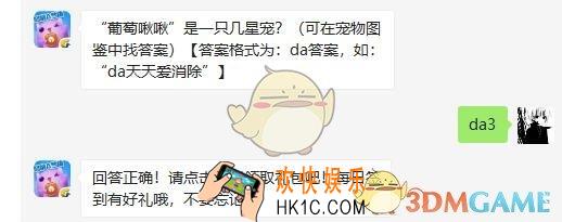 天天爱消除5月8日每日一题答案微信2019 “葡萄啾啾”是一只几星宠