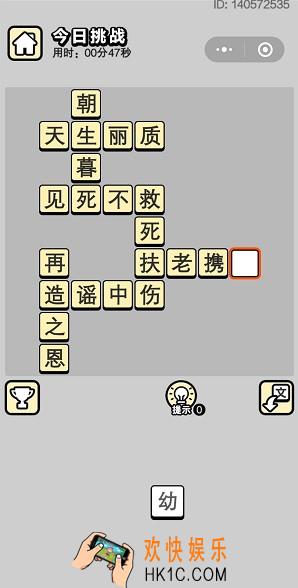 成语小秀才5月8日每日挑战答案是什么_5月8日每日挑战答案