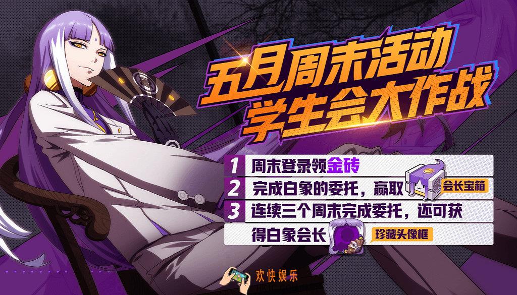 非人学园白象会长的学生会大作战第一周任务介绍_5.105.12任务奖励说明