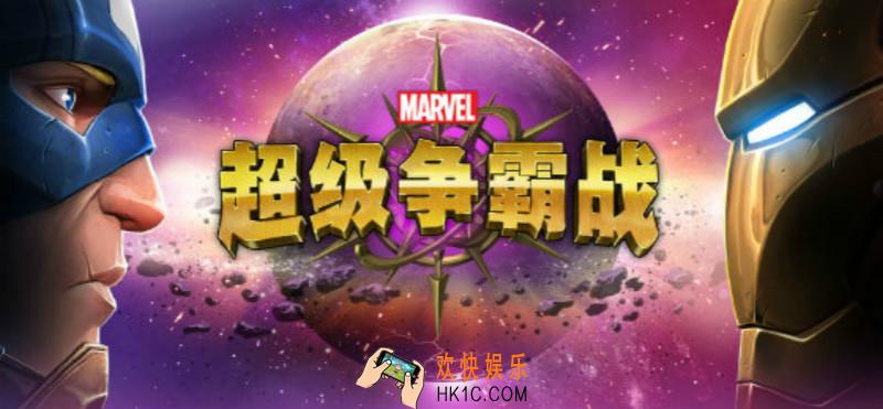 漫威超级争霸战联盟有什么任务和福利_联盟限时任务和福利攻略