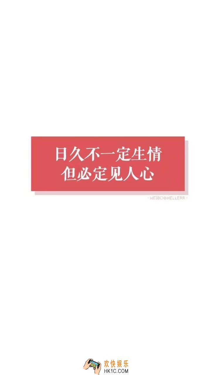抖音日久不一定生情但必定见人心壁纸_抖音热门壁纸