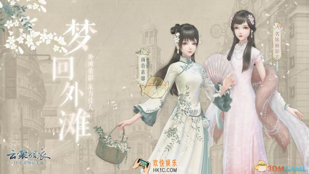 云裳羽衣梦回外滩活动有什么内容_梦回外滩活动介绍