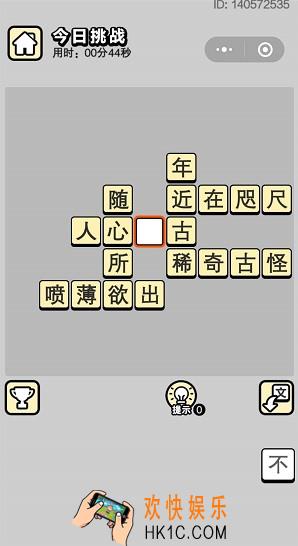成语小秀才5月7日每日挑战答案是什么_5月7日每日挑战答案