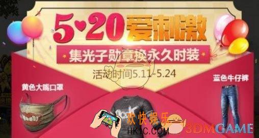 2019绝地求生刺激战场520活动内容奖励_2019绝地求生刺激战场520活动大全