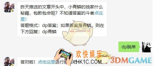 斗破苍穹手游5月6日每日一题答案微信2019 昨天推送的文章开头中，小青鳞的独家什么秘籍，包教包会呢