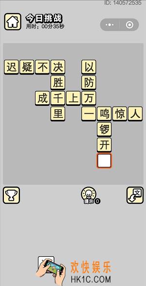 成语小秀才5月6日每日挑战答案是什么_5月6日每日挑战答案