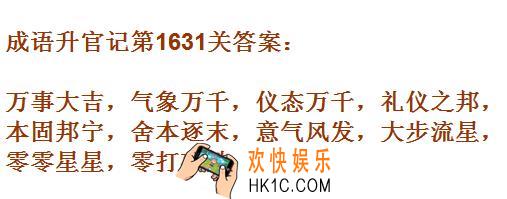 成语升官记1631