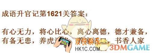 成语升官记1621
