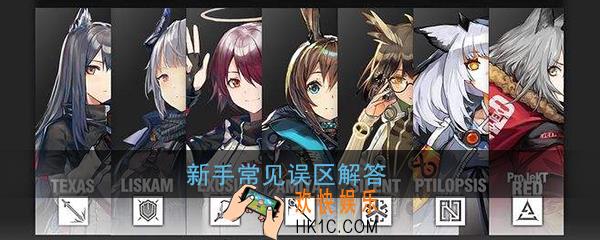 明日方舟新手该怎么玩_明日方舟新手攻略