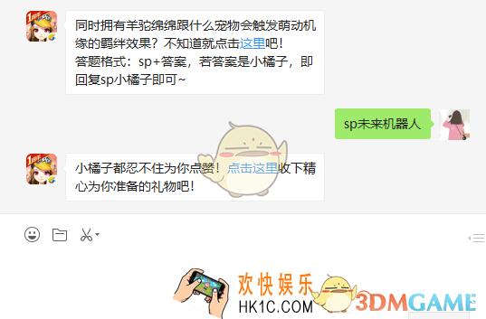 同时拥有羊驼绵绵跟什么宠物会触发萌动机缘的羁绊效果_5月5日微信每日一题答案