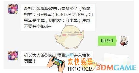 全民飞机大战5月5日每日一题答案微信2019 战机后羿满级攻击力是多少