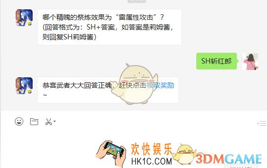 哪个精魄的祭炼效果为雷属性攻击_5月5日微信问答试炼答案