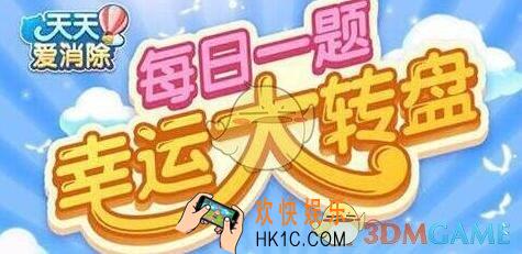 天天爱消除5月5日每日一题答案微信2019 传送带每次移动几格