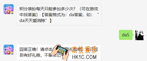 积分装扮每天只能参加多少次？_2019天天爱消除5月1日微信每日一题答案