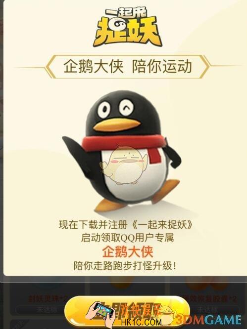 一起来捉妖企鹅大侠陪你运动礼包怎么领 礼包领取时间地址方法介绍