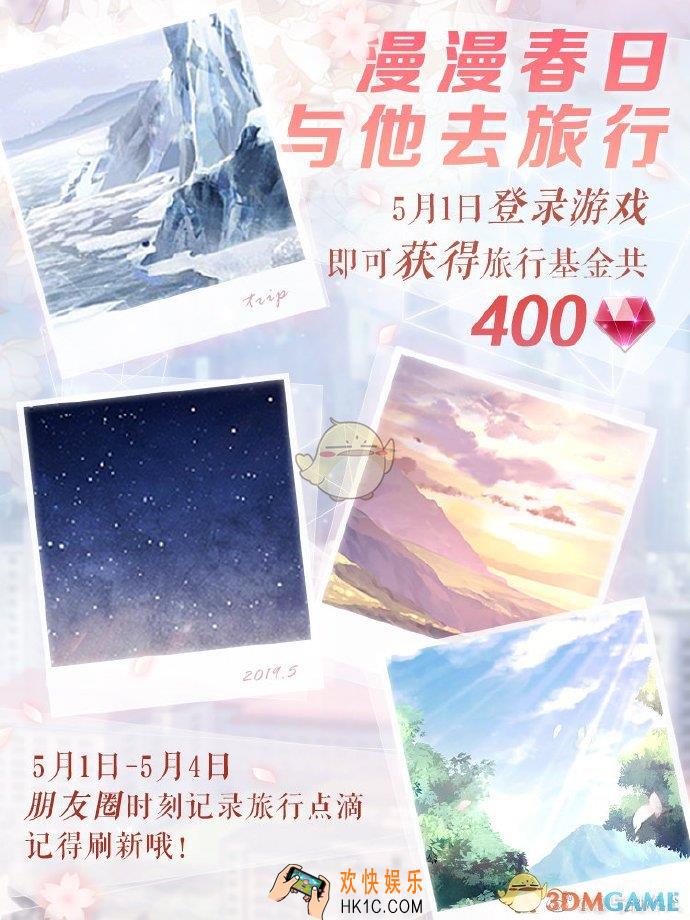 恋与制作人漫漫春日和他一起去旅行活动有什么内容_漫漫春日和他一起去旅行活动