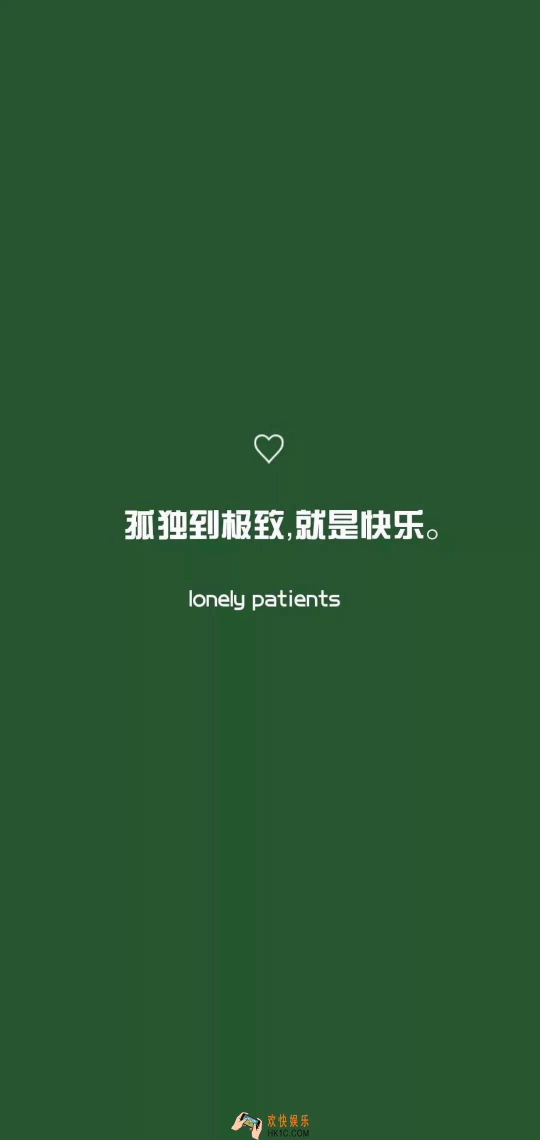 抖音孤独到极致就是快乐壁纸原图_抖音热门壁纸下载
