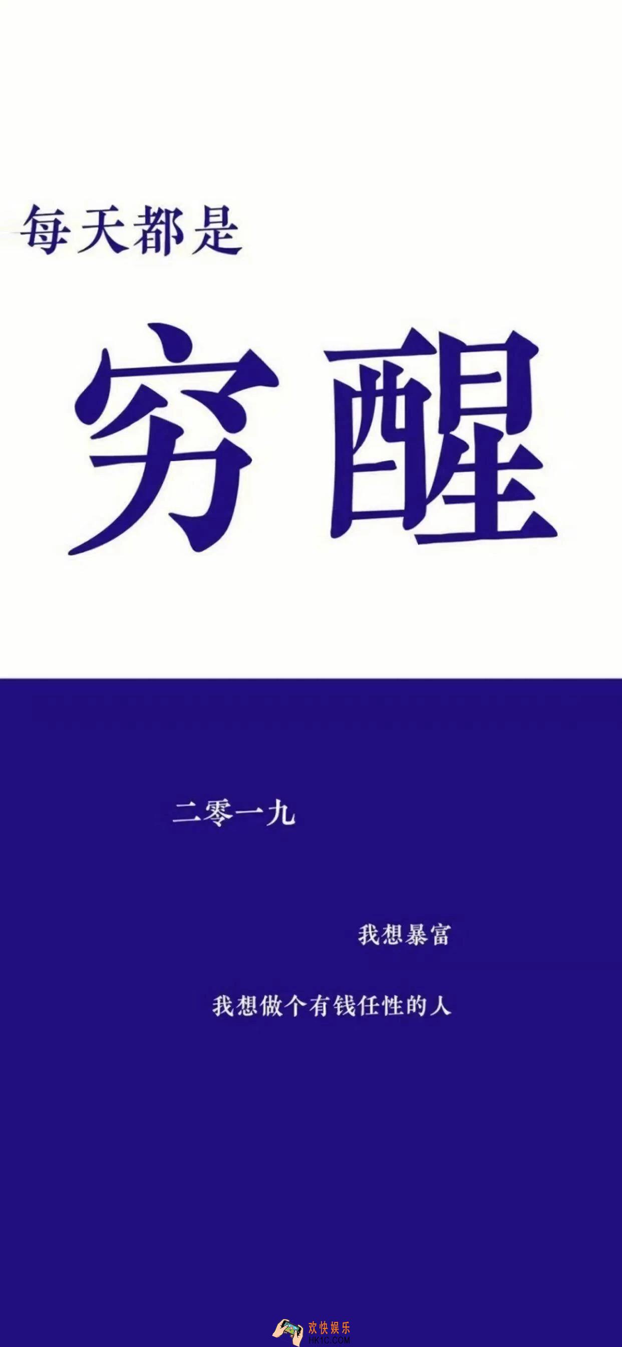 抖音每天都是穷醒壁纸原图_2019我想暴富壁纸下载